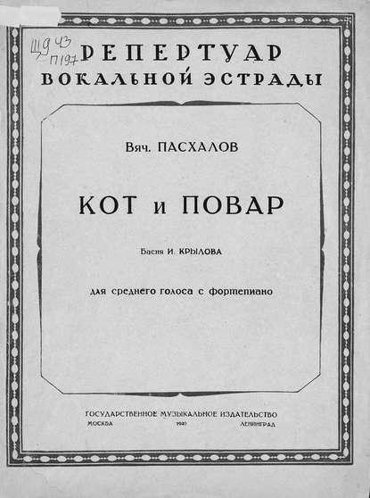 Книга  ЦГПБ, Вячеслав Викторович Пасхалов Кот и повар