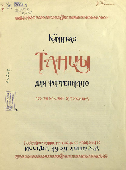 Книга Комитас,  ЦГПБ,  Комитас Танцы для фортепиано
