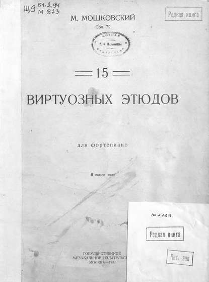 Книга Мориц Мошковский,  ЦГПБ 15 виртуозных этюдов