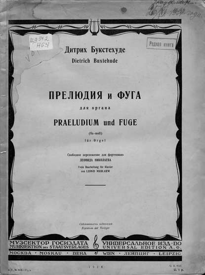 Книга  ЦГПБ, Дитрих Букстехуде, Букстехуде Дитрих Прелюдия и фуга