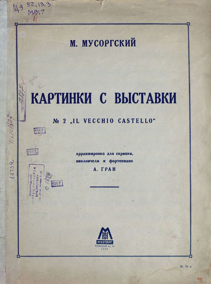 Книга  ЦГПБ, Модест Петрович Мусоргский Картинки с выставки
