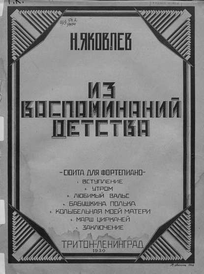Книга Михаил Яковлев,  ЦГПБ, Михаил Лукьянович Яковлев Из воспоминаний детства