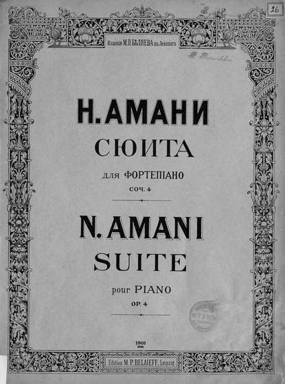 Книга  ЦГПБ, Николай Николаевич Амани, Николай Амани Сюита для фортепиано