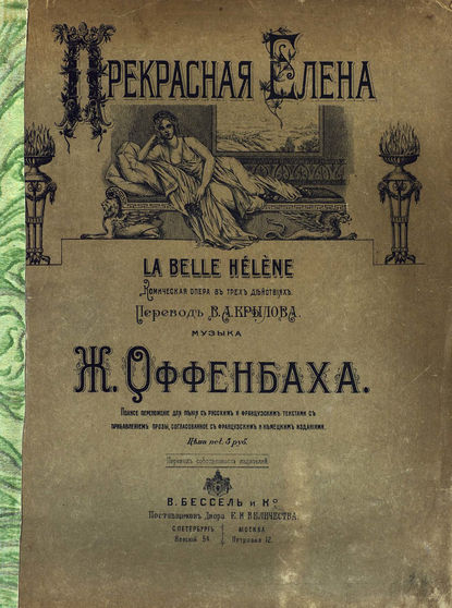 Книга Жак Оффенбах,  ЦГПБ Прекрасная Елена