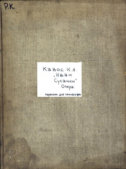 Книга  ЦГПБ, Катерин Альбертович Кавос Иван Сусанин