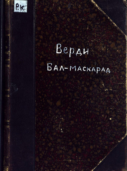 Книга Джузеппе Верди,  ЦГПБ Бал-маскарад