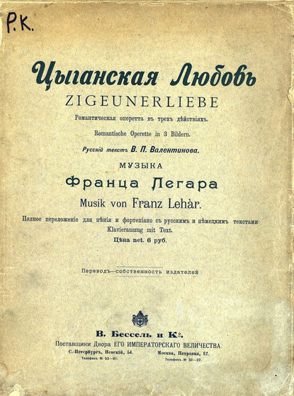 Книга Франц Легар,  ЦГПБ Цыганская любовь