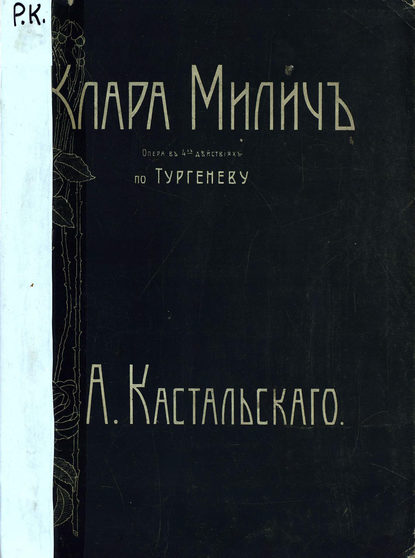 Книга  ЦГПБ, Александр Дмитриевич Кастальский Клара Милич