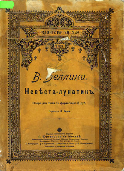 Книга Винченцо Беллини,  ЦГПБ La Sonnambula
