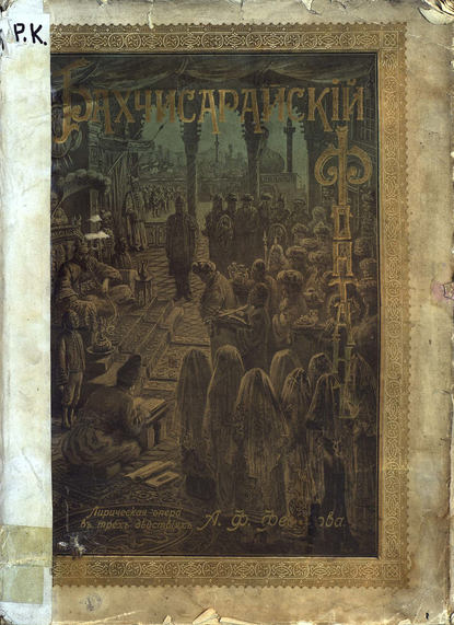 Книга А. Федотов,  ЦГПБ, А. Ф. Федотов Бахчисарайский фонтан