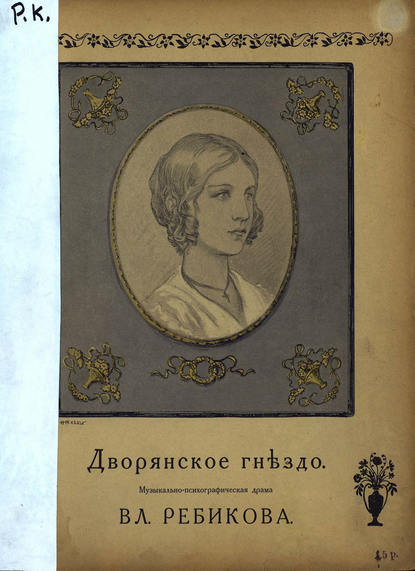 Книга В. И. Ребиков,  ЦГПБ, Владимир Иванович Ребиков Дворянское гнездо