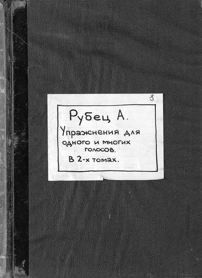Книга Рубец Александр Иванович,  ЦГПБ, Александр Иванович Рубец Сборники упражнений