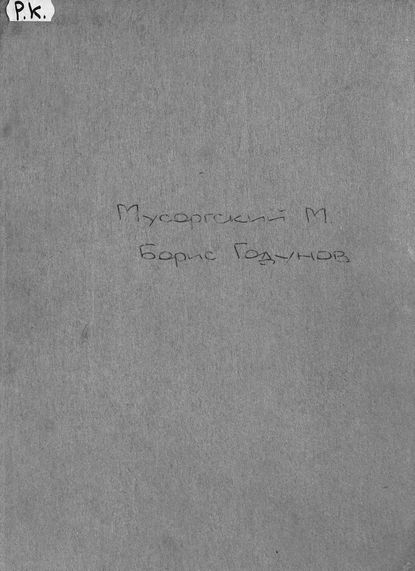 Книга  ЦГПБ, Модест Петрович Мусоргский Борис Годунов