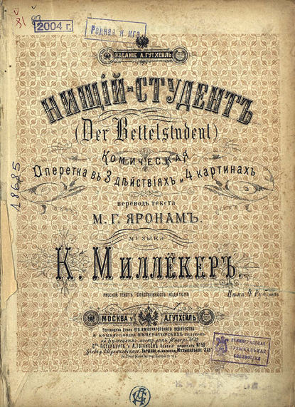 Книга Карл Миллёкер,  ЦГПБ Нищий студент