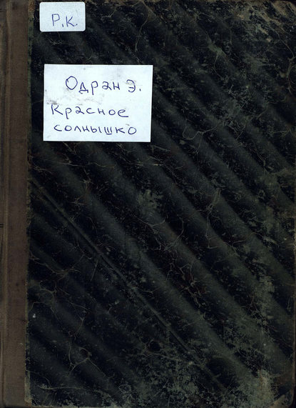 Книга  ЦГПБ, Эдмон Одран Красное солнышко