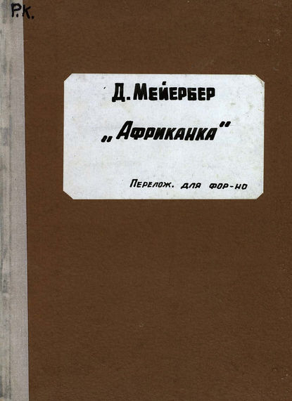 Книга  ЦГПБ, Джакомо Мейербер L'Africaine