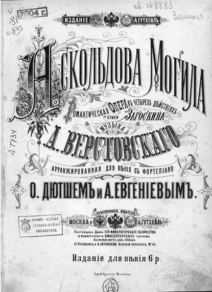 Книга  ЦГПБ, Алексей Николаевич Верстовский Аскольдова могила
