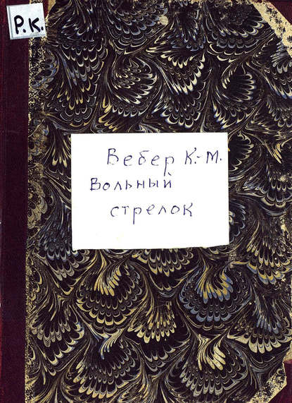Книга Карл Мария фон Вебер,  ЦГПБ, Карл Мария Вебер Вольный стрелок