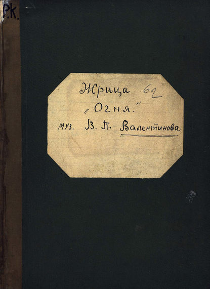 Книга  ЦГПБ, Валентин Петрович Валентинов, Валентин Валентинов Жрица огня