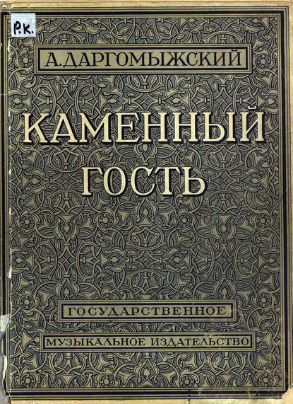 Книга  ЦГПБ, Александр Сергеевич Даргомыжский Каменный гость