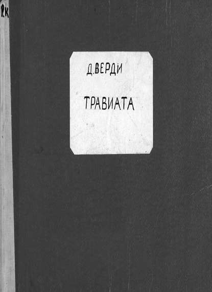 Книга Джузеппе Верди,  ЦГПБ La Traviata