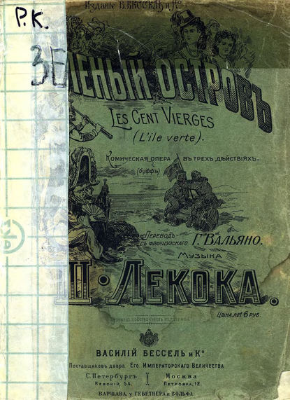 Книга  ЦГПБ, Шарль Лекок Зеленый остров