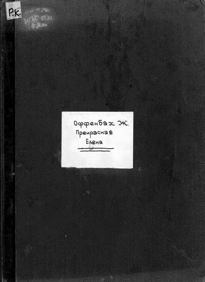 Книга Жак Оффенбах,  ЦГПБ Прекрасная Елена