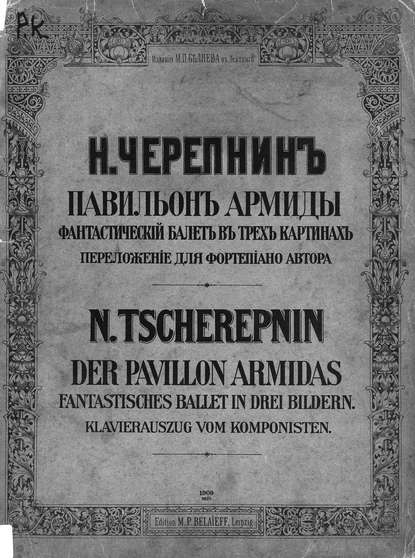 Книга  ЦГПБ, Николай Николаевич Черепнин Павильон Армиды