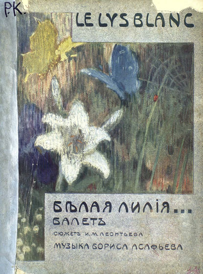 Книга  ЦГПБ, Борис Владимирович Асафьев Белая лилия