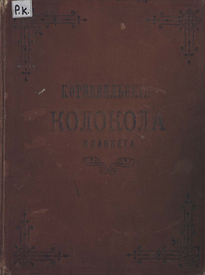 Книга Роберт Планкетт,  ЦГПБ Корневильские колокола