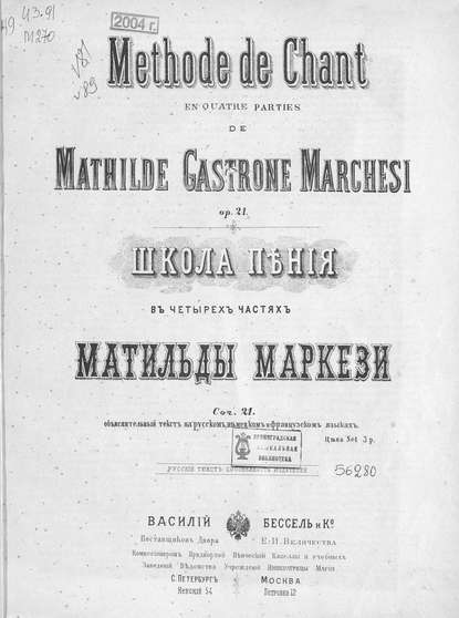 Книга Матильда Маркези,  ЦГПБ Школа пения