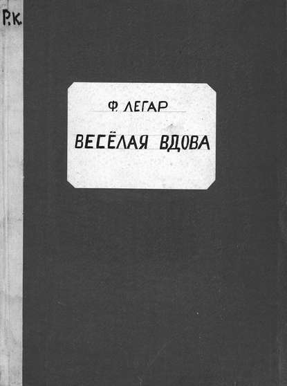 Книга Франц Легар,  ЦГПБ Веселая вдова