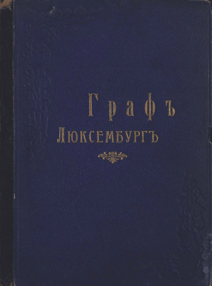 Книга Франц Легар,  ЦГПБ Граф Люксембург