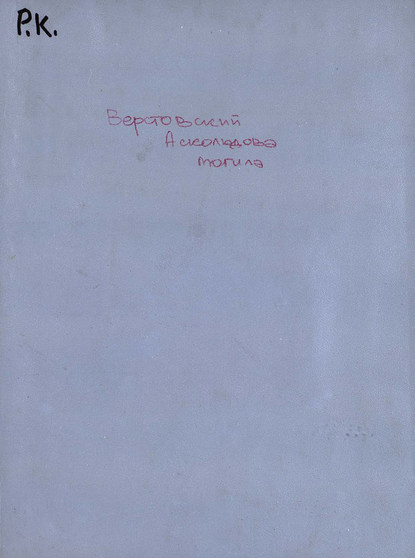 Книга  ЦГПБ, Алексей Николаевич Верстовский Аскольдова могила