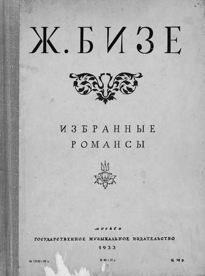 Книга Жорж Бизе,  ЦГПБ Избранные романсы