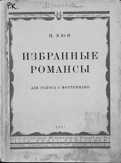 Книга Цезарь Антонович Кюи,  ЦГПБ Избранные романсы