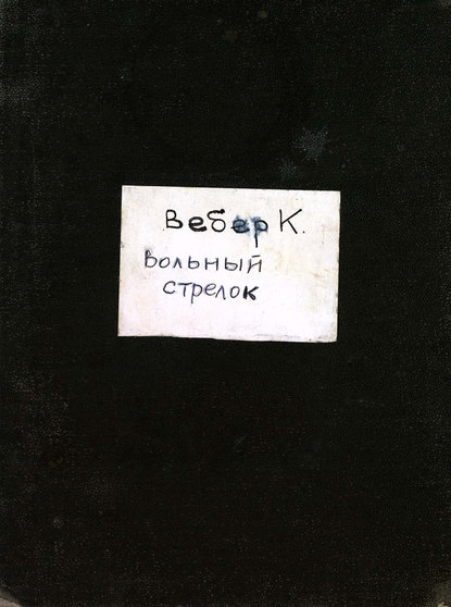 Книга Карл Мария фон Вебер,  ЦГПБ, Карл Мария Вебер Der Freischutz