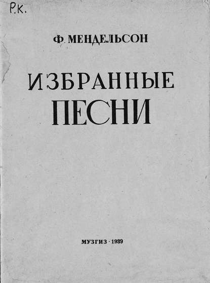Книга  ЦГПБ, Якоб Людвиг Феликс Мендельсон Бартольди Избранные песни