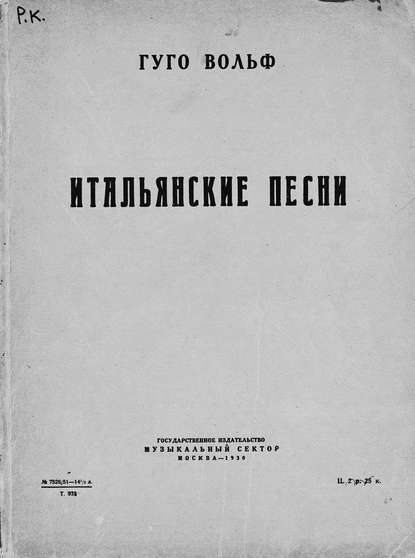 Книга  ЦГПБ, Хуго Вольф Итальянские песни