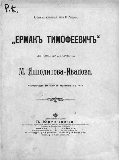Книга Михаил Михайлович Ипполитов-Иванов,  ЦГПБ Ермак Тимофеевич