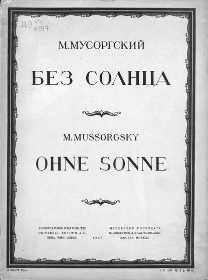 Книга  ЦГПБ, Модест Петрович Мусоргский Без солнца
