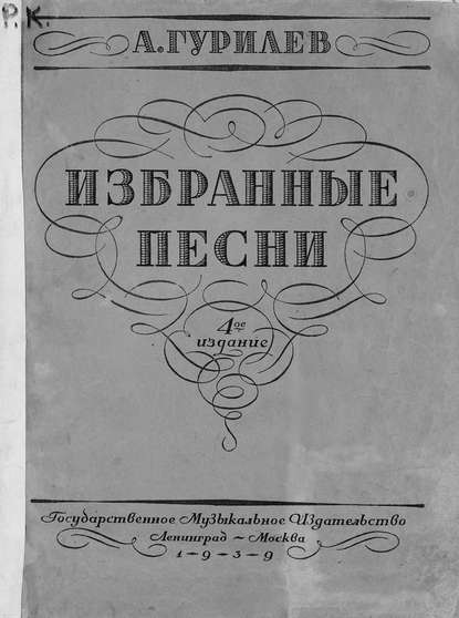 Книга  ЦГПБ, Александр Львович Гурилев, Александр Гурилев Избранные песни