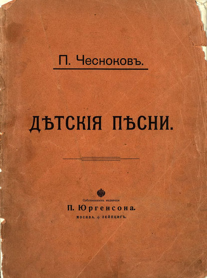 Книга Павел Григорьевич Чесноков,  ЦГПБ Детские песни