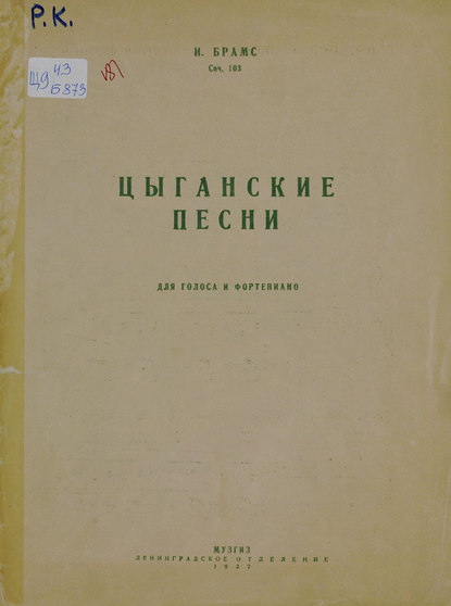 Книга Йоганнес Брамс,  ЦГПБ Цыганские песни