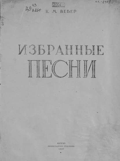 Книга Карл Мария фон Вебер,  ЦГПБ, Карл Мария Вебер Избранные песни