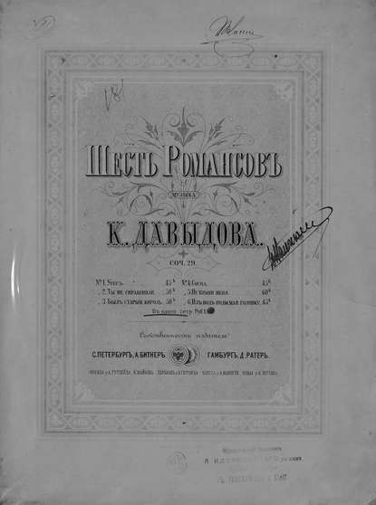 Книга  ЦГПБ, Карл Юльевич Давыдов, Давыдов Карл Юльевич Шесть романсов