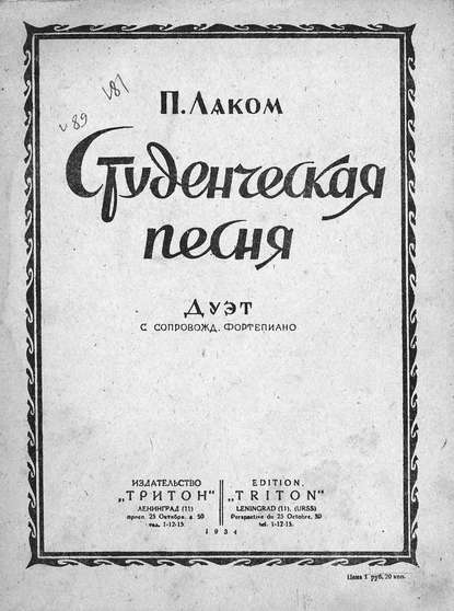 Книга  ЦГПБ, П. Лаком Студенческая песня
