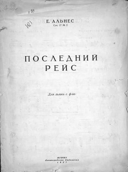 Книга  ЦГПБ, Эйвинн Альнес Последний рейс