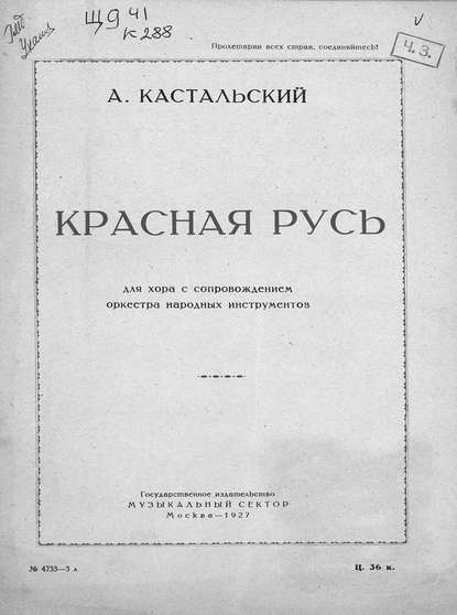 Книга  ЦГПБ, Александр Дмитриевич Кастальский Красная Русь