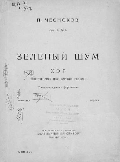 Книга Павел Григорьевич Чесноков,  ЦГПБ Зеленый шум